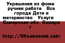 Украшения из фома  ручная работа - Все города Дети и материнство » Услуги   . Самарская обл.,Самара г.